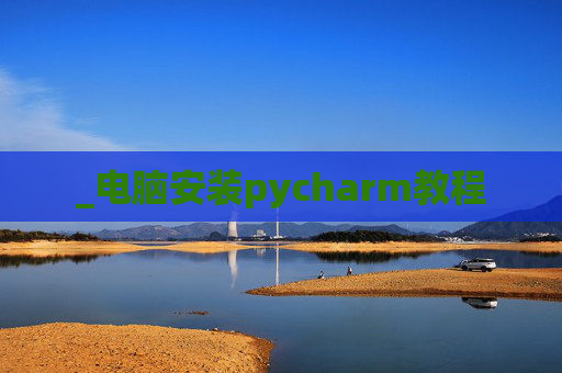 _电脑安装pycharm教程